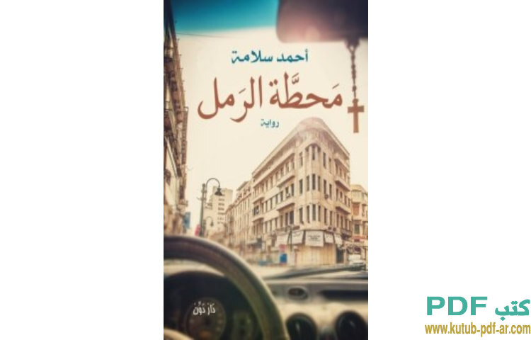 محطة الرمل
